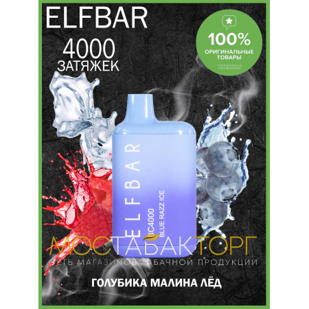 Электронная сигарета Эльф Бар 4000 затяжек Голубика Малина Лёд (Elf Bar BC 4000 Blue Razz Ice)